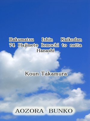 cover image of Bakumatsu Ishin Kaikodan 74 Hajimete Iemochi to natta Hanashi